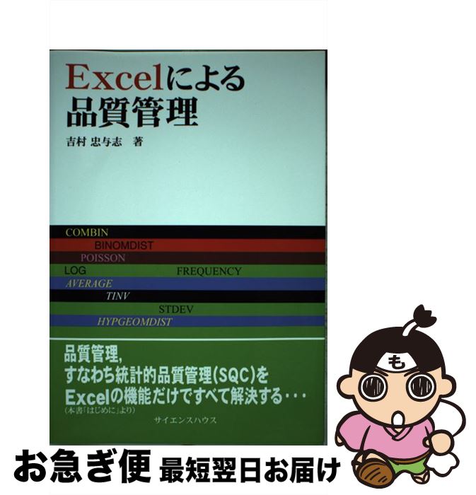 【中古】 Excelによる品質管理 / 吉村忠与志 / サイエンスハウス [単行本]【ネコポス発送】