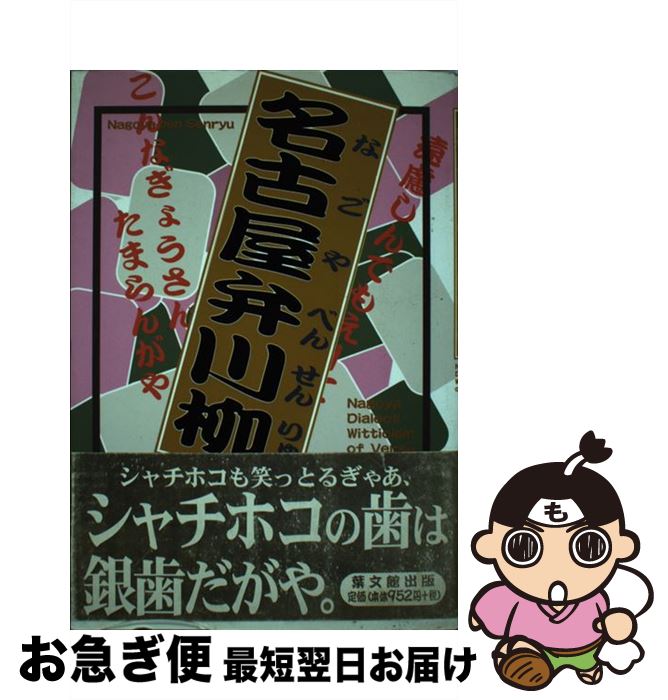 【中古】 名古屋弁川柳 / 葉文館出版出版部 / 葉文館出版 [単行本]【ネコポス発送】