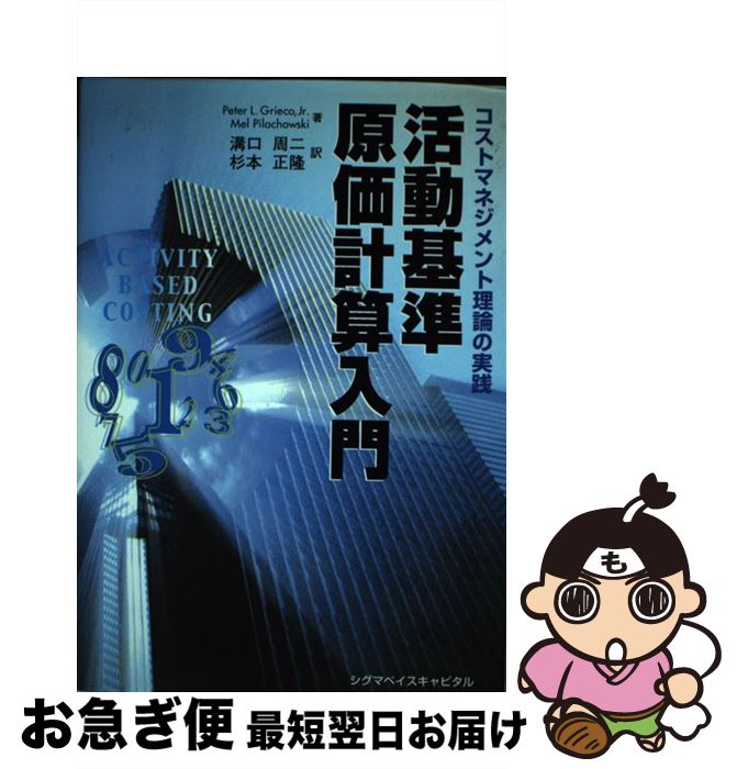 【中古】 活動基準原価計算入門 コストマネジメント理論の実践 / Peter L.Grieco Jr., Mel Pilachowski, 溝口 周二 / シグマベイスキヤピタル [単行本]【ネコポス発送】