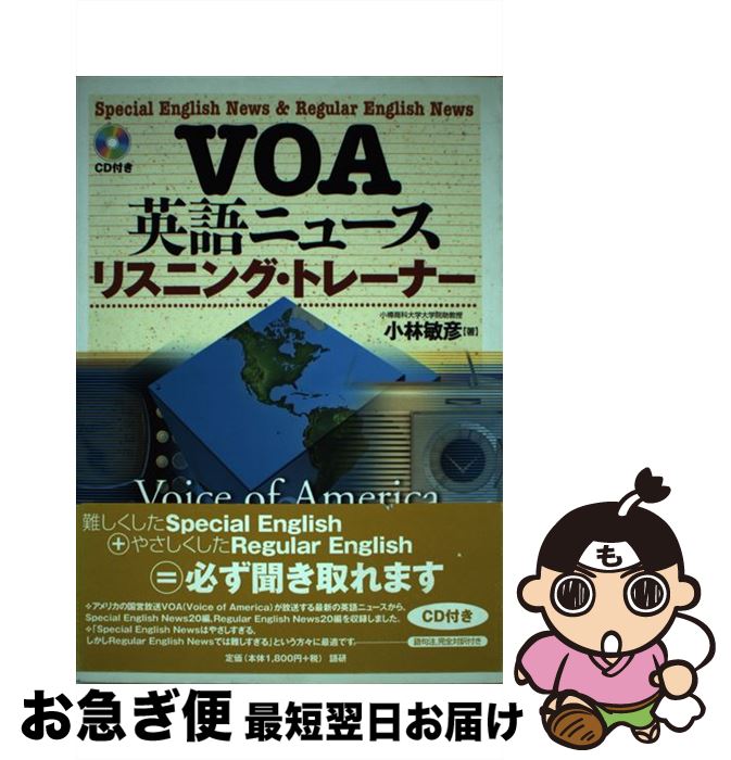 【中古】 VOA英語ニュース・リスニング・トレーナー / 小林 敏彦 / 語研 [単行本]【ネコポス発送】