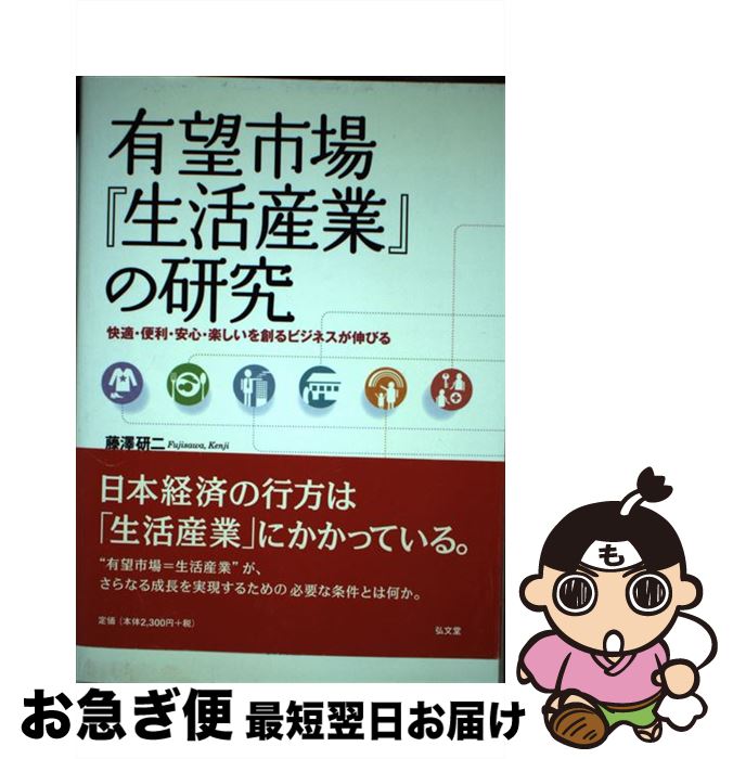 【中古】 有望市場『生活産業』の研究 快適・便利・安心・楽しいを創るビジネスが伸びる / 藤澤 研二 / 弘文堂 [単行本]【ネコポス発送】