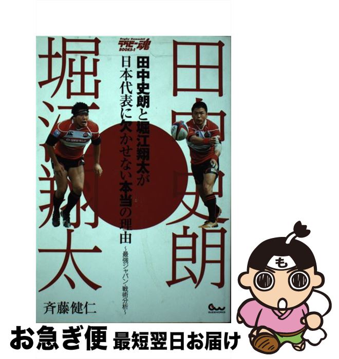 【中古】 田中史朗と堀江翔太が日本代表に欠かせない本当の理由 最強ジャパン・戦術分析 / 斉藤 健仁 / ガイドワークス [単行本（ソフトカバー）]【ネコポス発送】