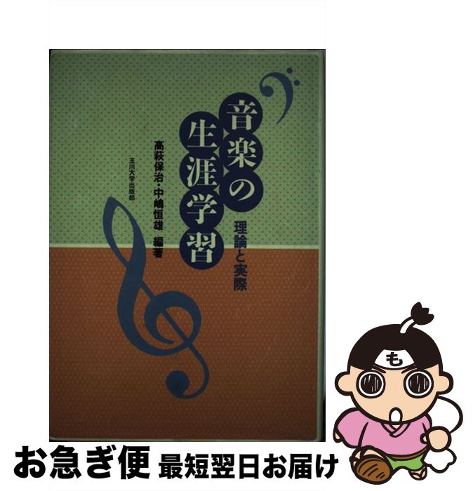 【中古】 音楽の生涯学習 理論と実際 / 高萩 保治・中嶋 恒雄 / 玉川大学出版部 [単行本]【ネコポス発送】