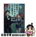  桜田門のさくらちゃん 警視庁窓際捜査班 / 加藤 実秋 / 実業之日本社 