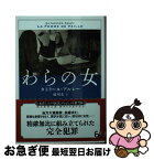 【中古】 わらの女 / カトリーヌ・アルレー, 橘 明美 / 東京創元社 [文庫]【ネコポス発送】