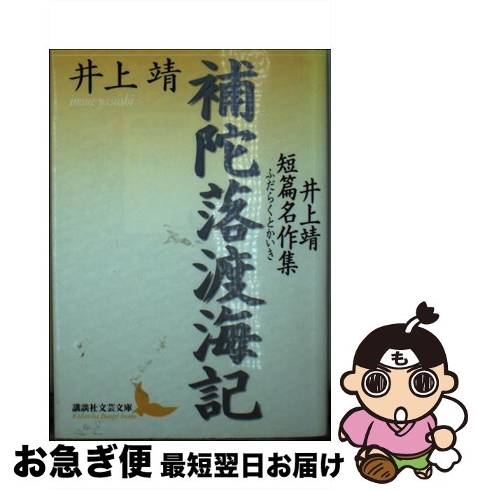 【中古】 補陀落渡海記 井上靖短篇名作集 / 井上 靖, 曾根 博義 / 講談社 [文庫]【ネコポス発送】