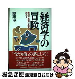 【中古】 経済学の冒険 通説の裏側に真実が見える / 原田 泰 / 日経BPマーケティング(日本経済新聞出版 [単行本]【ネコポス発送】