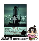 【中古】 死神刑事 / 大倉 崇裕 / 幻冬舎 [単行本]【ネコポス発送】