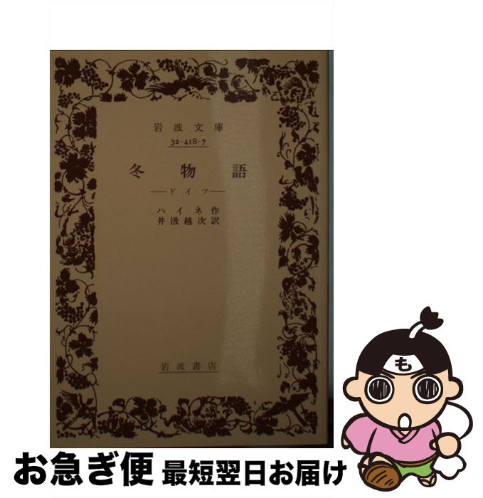 【中古】 冬物語 ドイツ / ハイネ, 井汲 越次 / 岩波書店 [文庫]【ネコポス発送】