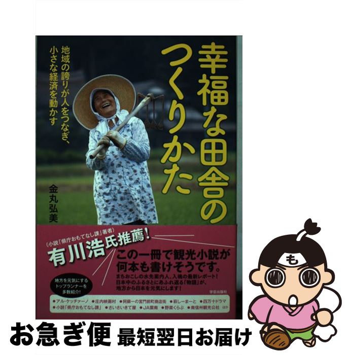 【中古】 幸福な田舎のつくりかた 地域の誇りが人をつなぎ、小さな経済を動かす / 金丸 弘美 / 学芸出版社 [単行本]【ネコポス発送】