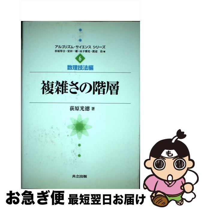 著者：荻原 光徳出版社：共立出版サイズ：単行本ISBN-10：4320121724ISBN-13：9784320121720■通常24時間以内に出荷可能です。■ネコポスで送料は1～3点で298円、4点で328円。5点以上で600円からとなります。※2,500円以上の購入で送料無料。※多数ご購入頂いた場合は、宅配便での発送になる場合があります。■ただいま、オリジナルカレンダーをプレゼントしております。■送料無料の「もったいない本舗本店」もご利用ください。メール便送料無料です。■まとめ買いの方は「もったいない本舗　おまとめ店」がお買い得です。■中古品ではございますが、良好なコンディションです。決済はクレジットカード等、各種決済方法がご利用可能です。■万が一品質に不備が有った場合は、返金対応。■クリーニング済み。■商品画像に「帯」が付いているものがありますが、中古品のため、実際の商品には付いていない場合がございます。■商品状態の表記につきまして・非常に良い：　　使用されてはいますが、　　非常にきれいな状態です。　　書き込みや線引きはありません。・良い：　　比較的綺麗な状態の商品です。　　ページやカバーに欠品はありません。　　文章を読むのに支障はありません。・可：　　文章が問題なく読める状態の商品です。　　マーカーやペンで書込があることがあります。　　商品の痛みがある場合があります。