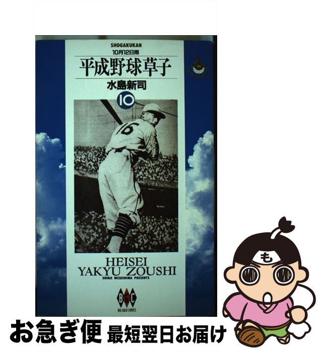 【中古】 平成野球草子 10 / 水島 新司 / 小学館 [単行本]【ネコポス発送】