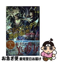 【中古】 エリィ・ゴールデンと悪戯な転換 ブスでデブでもイケメンエリート 4 / 四葉 夕ト, ミユキルリア / 双葉社 [単行本（ソフトカバー）]【ネコポス発送】