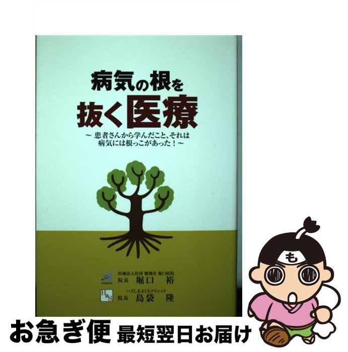 【中古】 病気の根を抜く医療 患者さんから学んだこと、それは病気には根っこがあっ / 堀口 裕, 島袋 隆 / アピックス [単行本（ソフトカバー）]【ネコポス発送】