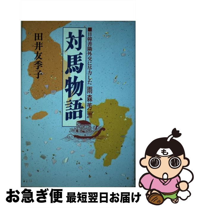 【中古】 対馬物語 日韓善隣外交に尽力した雨森芳洲 / 田井 友季子 / 光言社 [単行本]【ネコポス発送】