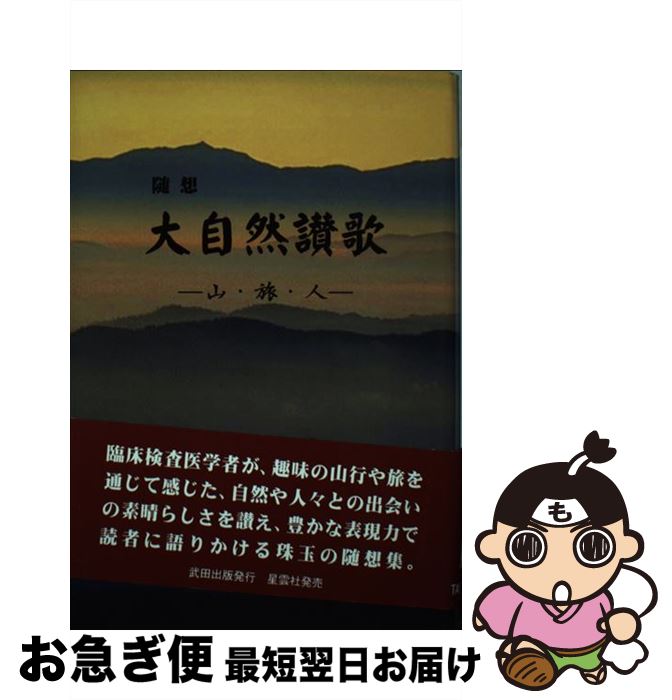 【中古】 大自然讃歌 山・旅・人 / 丹羽 正治 / 星雲社 [単行本]【ネコポス発送】