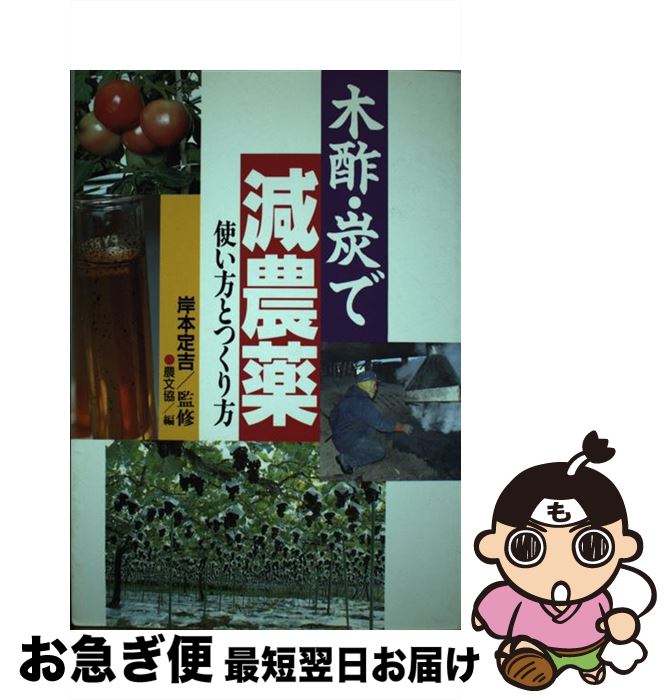 【中古】 木酢・炭で減農薬 使い方とつくり方 / 農山漁村文化協会 / 農山漁村文化協会 [単行本]【ネコ..