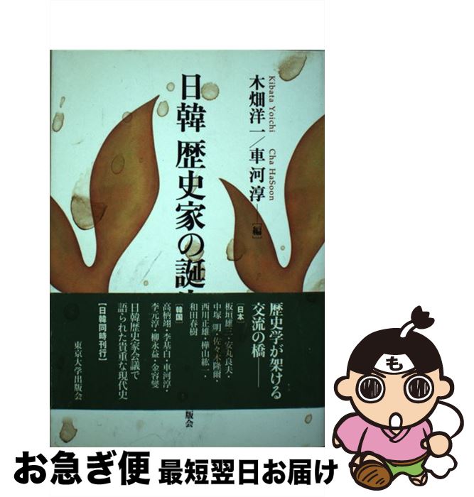【中古】 日韓歴史家の誕生 / 木畑 洋一, 車 河淳 / 東京大学出版会 [単行本]【ネコポス発送】