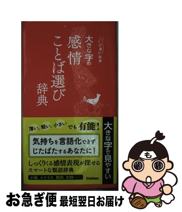 【中古】 大きな字の感情ことば選び辞典 / 学研辞典編集部 / 学研プラス [単行本]【ネコポス発送】