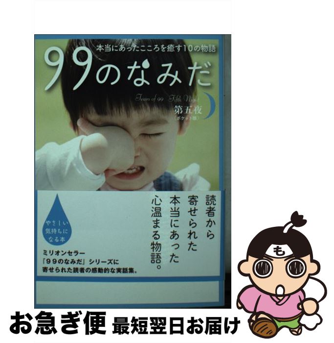 【中古】 99のなみだ 本当にあったこころを癒す10の物語 第5夜 ポケット版 / リンダパブリッシャーズ編集部/編 / 泰文堂 [文庫]【ネコポス発送】