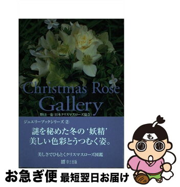 【中古】 Christmas　rose　gallery 美しさでひもとくクリスマスローズ図鑑 / 野口 一也 / 草土出版 [単行本]【ネコポス発送】