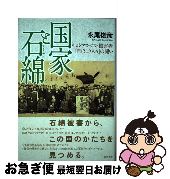 【中古】 国家と石綿 ルポ・アスベスト被害者「息ほしき人々」の闘い / 永尾俊彦 / 現代書館 [単行本]【ネコポス発送】