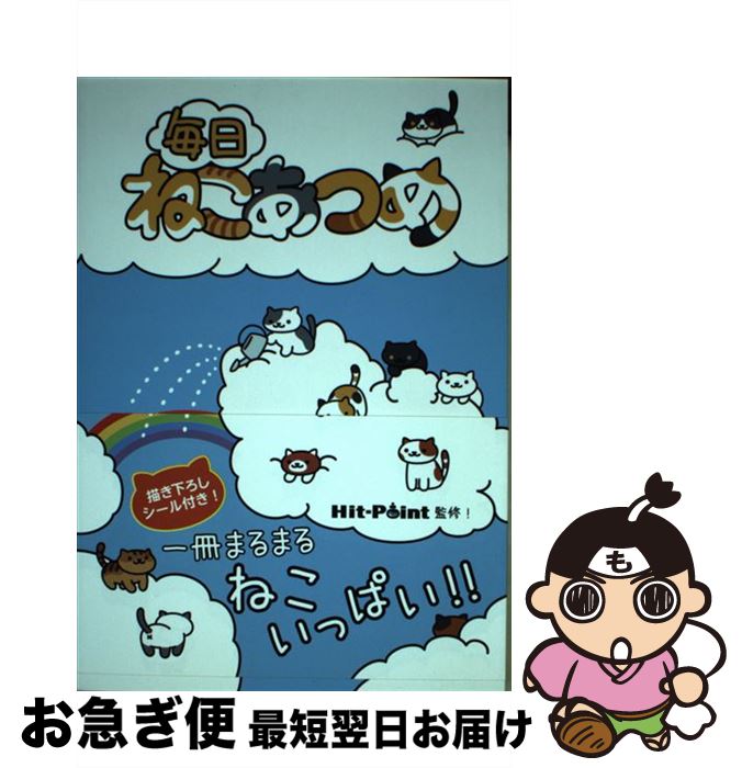 【中古】 毎日ねこあつめ / Hit-Point / KADOKAWA/アスキー・メディアワークス [単行本（ソフトカバー）]【ネコポス発送】