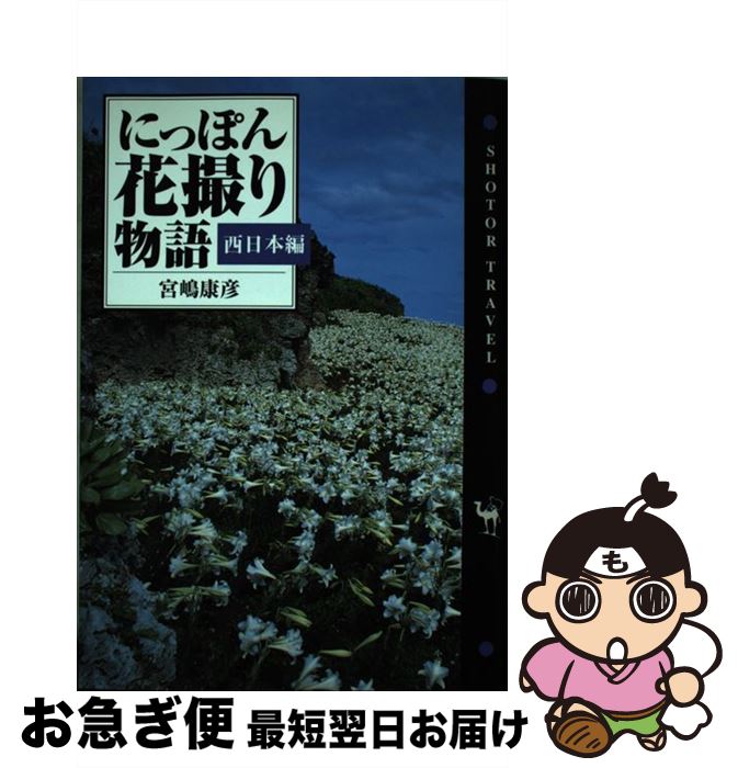 【中古】 にっぽん花撮り物語 西日本編 / 宮嶋 康彦 / 小学館 [単行本]【ネコポス発送】