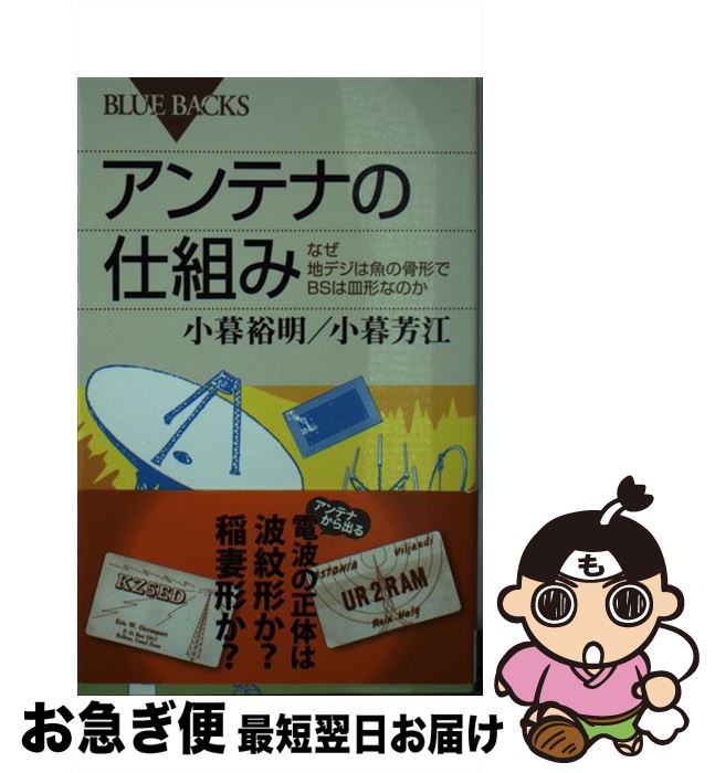 【中古】 アンテナの仕組み なぜ地デジは魚の骨形でBSは皿形なのか / 小暮 裕明, 小暮 芳江 / 講談社 [新書]【ネコポス発送】