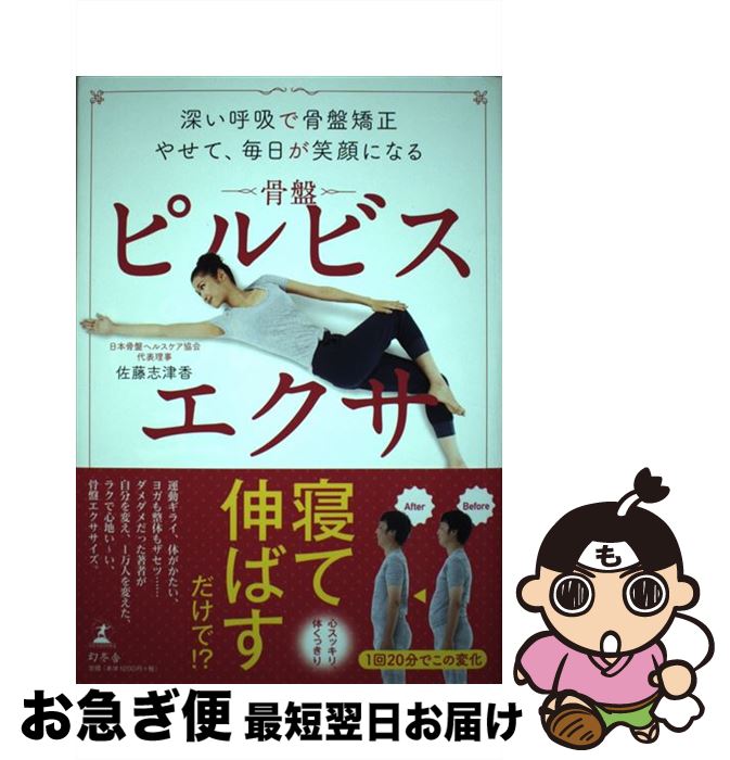 【中古】 ピルビスエクサ 深い呼吸で骨盤矯正　やせて、毎日が笑顔になる / 佐藤 志津香 / 幻冬舎 [単..