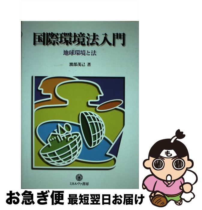 【中古】 国際環境法入門 地球環境と法 / 渡部 茂己 / ミネルヴァ書房 [単行本]【ネコポス発送】