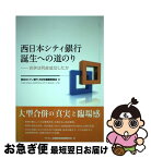 【中古】 西日本シティ銀行誕生への道のり 合併は何故成功したか / 西日本シティ銀行合併史編纂委員会 / きんざい [単行本]【ネコポス発送】