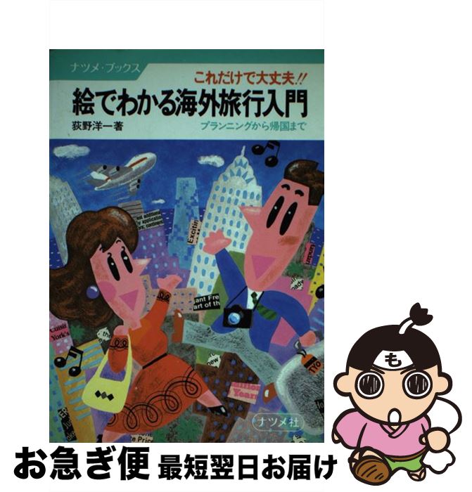 楽天もったいない本舗　お急ぎ便店【中古】 絵でわかる海外旅行入門 これだけで大丈夫！！　プランニングから帰国まで / 荻野 洋一 / ナツメ社 [単行本]【ネコポス発送】