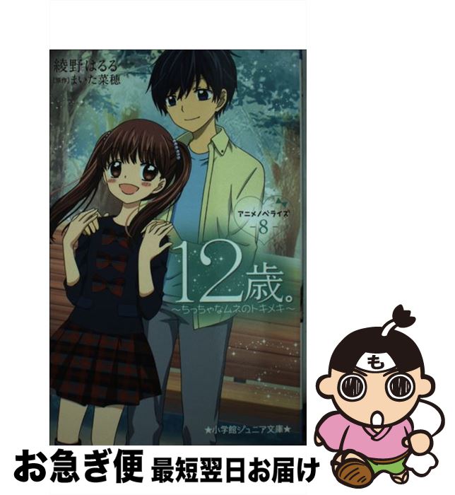 【中古】 12歳。 ちっちゃなムネのトキメキ 8 / 綾野 はるる / 小学館 [新書]【ネコポス発送】