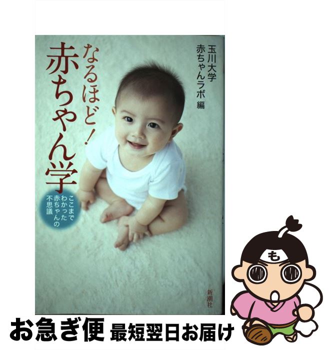 【中古】 なるほど！赤ちゃん学 ここまでわかった赤ちゃんの不思議 / 宮崎 美智子, 梶川 祥世, 村井 千寿子, 高橋 英之, 岡田 浩之, 玉川大学赤ちゃんラボ / 新潮社 [単行本]【ネコポス発送】