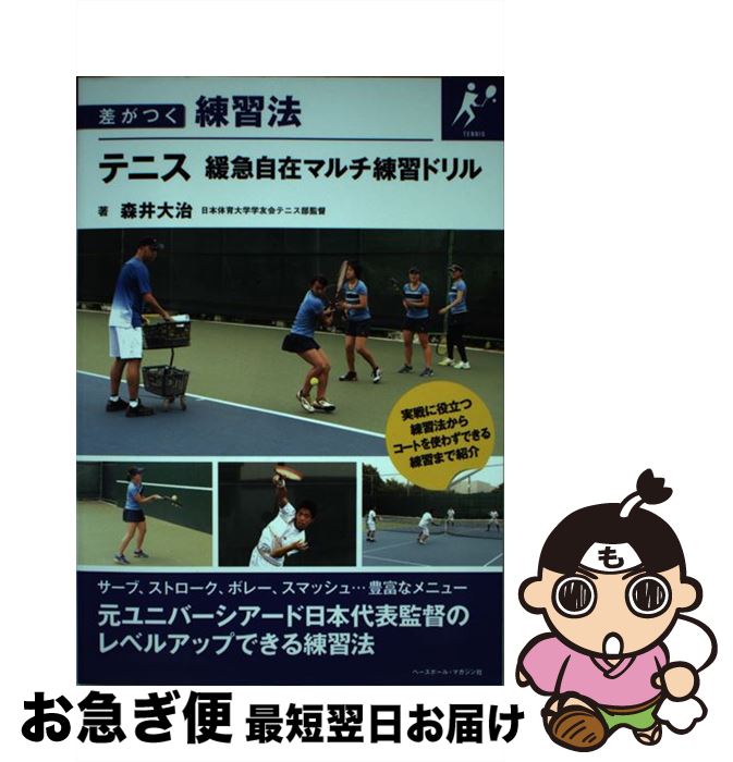 【中古】 テニス緩急自在マルチ練習ドリル 差がつく練習法 / 森井 大治 / ベースボール・マガジン社 [単行本]【ネコポス発送】