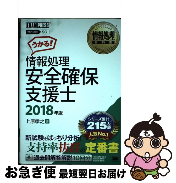 【中古】 情報処理安全確保支援士 2018年版 / 上原 孝之 / 翔泳社 [単行本（ソフトカバー）]【ネコポス発送】