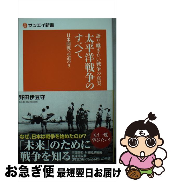 【中古】 語り継ぎたい戦争の真実　太平洋戦争のすべて 日米開戦への道のり / 野田 伊豆守 / 三栄書房 [単行本]【ネコポス発送】