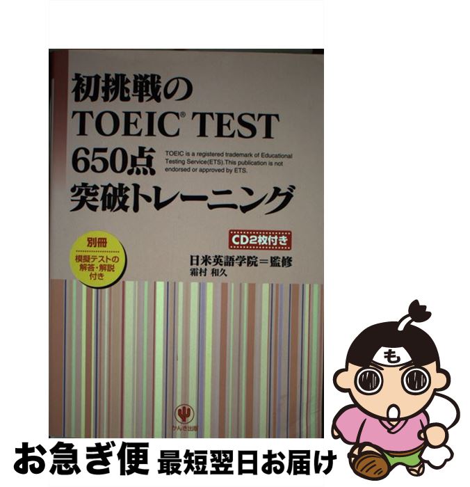 【中古】 初挑戦のTOEIC　test　650点突破トレーニング / 霜村 和久, 日米英語学院 / かんき出版 [単行本（ソフトカバー）]【ネコポス発送】