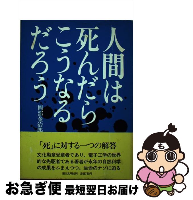 【中古】 人間は死んだらこうなるだろう / 岡部 金治郎 / 第三文明社 [単行本]【ネコポス発送】