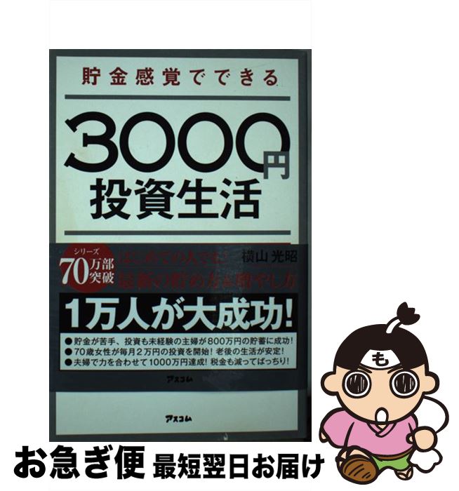 【中古】 貯金感覚でできる3000円投資生活デラックス / 横山光昭 / アスコム 新書 【ネコポス発送】