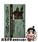 【中古】 「衣」の文化人類学 続 / 深作 光貞, 相川 佳予子 / PHP研究所 [新書]【ネコポス発送】