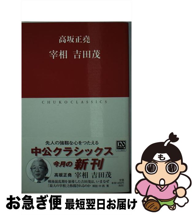 【中古】 宰相吉田茂 / 高坂 正尭 / 中央公論新社 [新書]【ネコポス発送】
