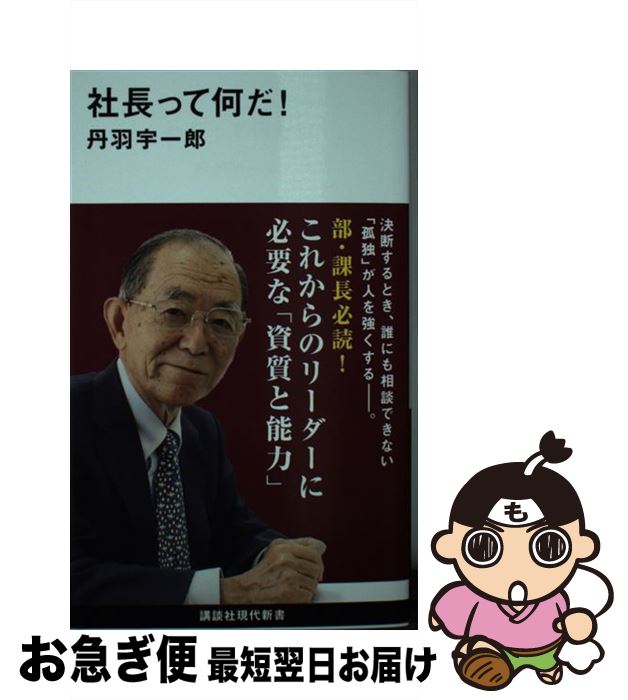 【中古】 社長って何だ！ / 丹羽 宇一郎 / 講談社 [新書]【ネコポス発送】