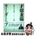 【中古】 才徳兼備のリーダーシップ 論語に学ぶ信望 / 矢野 弘典 / 時事通信出版局 [単行本]【ネコポス発送】