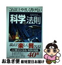 【中古】 これ以上やさしく書けない科学の法則 / 鳥海 光弘 / PHP研究所 [単行本]【ネコポス発送】