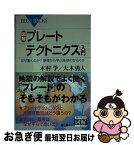 【中古】 図解・プレートテクトニクス入門 なぜ動くのか？原理から学ぶ地球のからくり / 木村 学, 大木 勇人 / 講談社 [新書]【ネコポス発送】