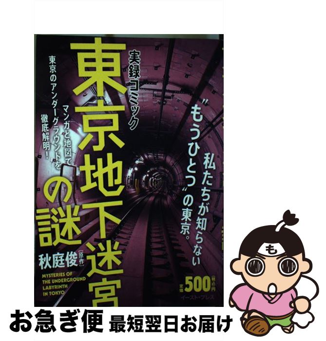 【中古】 東京地下迷宮の謎 / 秋庭俊 / イースト・プレス [コミック]【ネコポス発送】