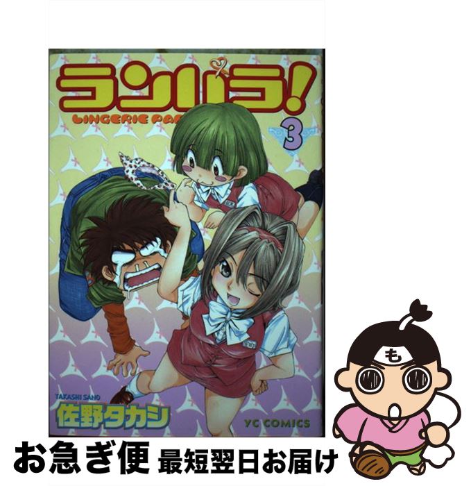 著者：佐野 タカシ出版社：少年画報社サイズ：コミックISBN-10：4785929472ISBN-13：9784785929473■こちらの商品もオススメです ● 蟻の王 1 / 塚脇永久(原作), 伊藤 龍(漫画) / 秋田書店 [コミック] ● ゴルゴ13 44 / さいとう たかを / リイド社 [コミック] ● ゴルゴ13 80 / さいとう たかを / リイド社 [コミック] ● ランパラ！ 1 / 佐野 タカシ / 少年画報社 [コミック] ● ランパラ！ 2 / 佐野 タカシ / 少年画報社 [コミック] ● ラブ・スタ 1 / 佐野 タカシ / 少年画報社 [コミック] ● ラブ・スタ 2 / 佐野 タカシ / 少年画報社 [コミック] ● 恋する花々 2 / 佐野 タカシ / 少年画報社 [コミック] ■通常24時間以内に出荷可能です。■ネコポスで送料は1～3点で298円、4点で328円。5点以上で600円からとなります。※2,500円以上の購入で送料無料。※多数ご購入頂いた場合は、宅配便での発送になる場合があります。■ただいま、オリジナルカレンダーをプレゼントしております。■送料無料の「もったいない本舗本店」もご利用ください。メール便送料無料です。■まとめ買いの方は「もったいない本舗　おまとめ店」がお買い得です。■中古品ではございますが、良好なコンディションです。決済はクレジットカード等、各種決済方法がご利用可能です。■万が一品質に不備が有った場合は、返金対応。■クリーニング済み。■商品画像に「帯」が付いているものがありますが、中古品のため、実際の商品には付いていない場合がございます。■商品状態の表記につきまして・非常に良い：　　使用されてはいますが、　　非常にきれいな状態です。　　書き込みや線引きはありません。・良い：　　比較的綺麗な状態の商品です。　　ページやカバーに欠品はありません。　　文章を読むのに支障はありません。・可：　　文章が問題なく読める状態の商品です。　　マーカーやペンで書込があることがあります。　　商品の痛みがある場合があります。