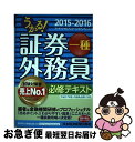 【中古】 うかる!証券外務員一種必修テキスト 2015ー2016年版 / フィナンシャルバンクインスティチュート / 日本経済新聞出版 [単行本(ソフトカバー)...